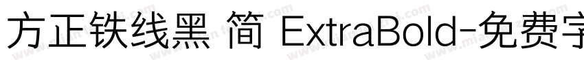 方正铁线黑 简 ExtraBold字体转换